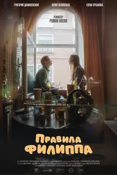 Правила Филиппа 2024 постер