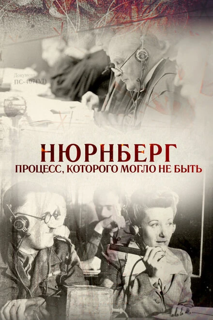 Постер Нюрнберг. Процесс, которого могло не быть 2015