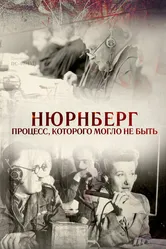 Нюрнберг. Процесс, которого могло не быть 2015 постер
