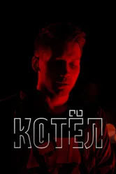 Котел 2020 постер