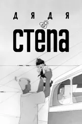Дядя Степа 1939 постер