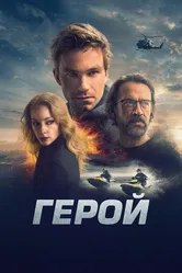 Герой 2019 постер