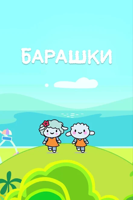 Постер Барашки 2020