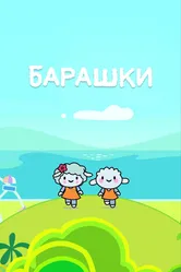 Барашки 2020 постер
