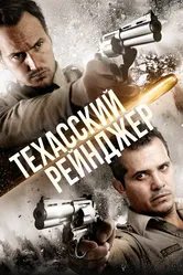 Техасский рейнджер 2015 постер
