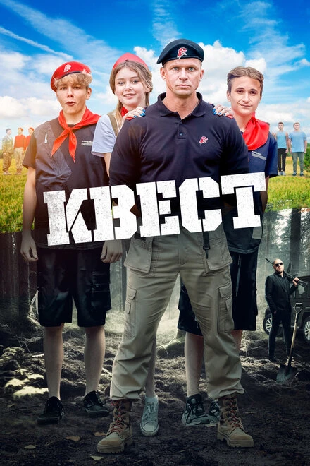 Постер Квест 2023