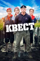 Квест 2023 постер