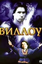 Виллоу 1988 постер