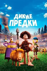 Дикие предки 2018 постер