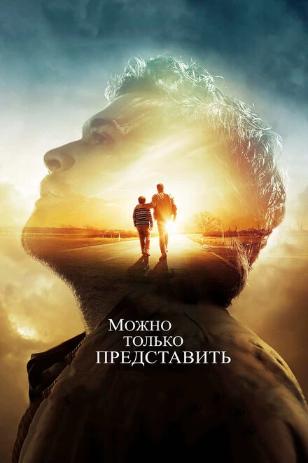 Постер Можно только представить 2018