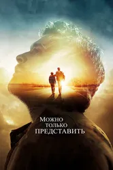 Можно только представить 2018 постер