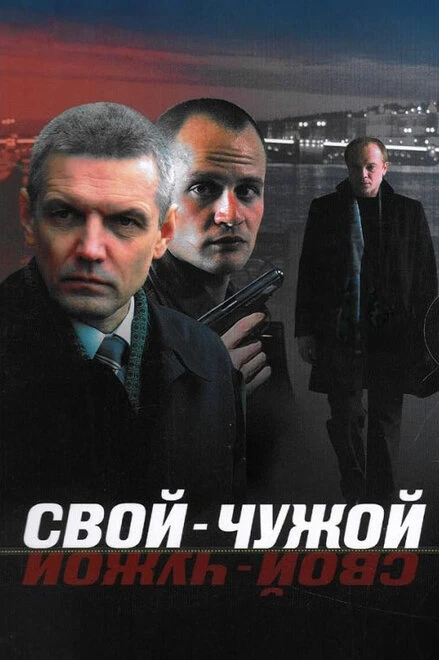Постер Свой-чужой 2006