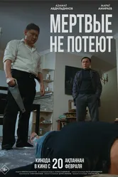 Мертвые не потеют 2025 постер