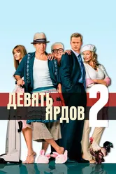 Девять ярдов 2 2003 постер