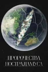 Пророчества Нострадамуса 2023 постер