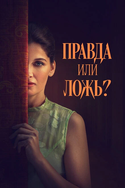 Постер Правда или ложь? 2024