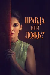 Правда или ложь? 2024 постер