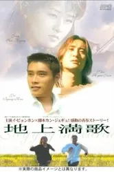 Жалобная песнь 1997 постер