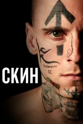 Скин 2018 постер
