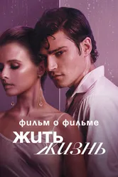 Жить жизнь. Фильм о фильме 2023 постер
