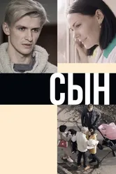 Сын 2019 постер