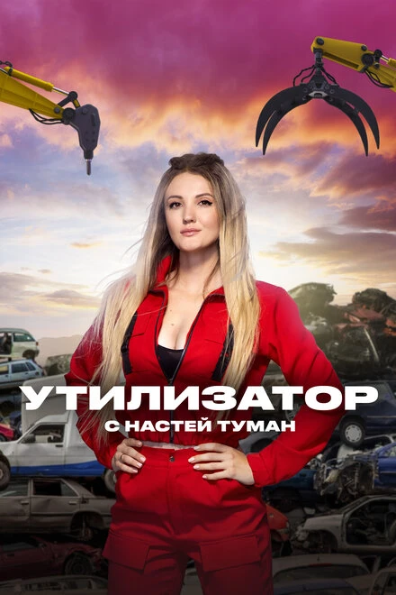 Постер Утилизатор с Настей Туман 2022