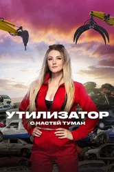Утилизатор с Настей Туман 2022 постер