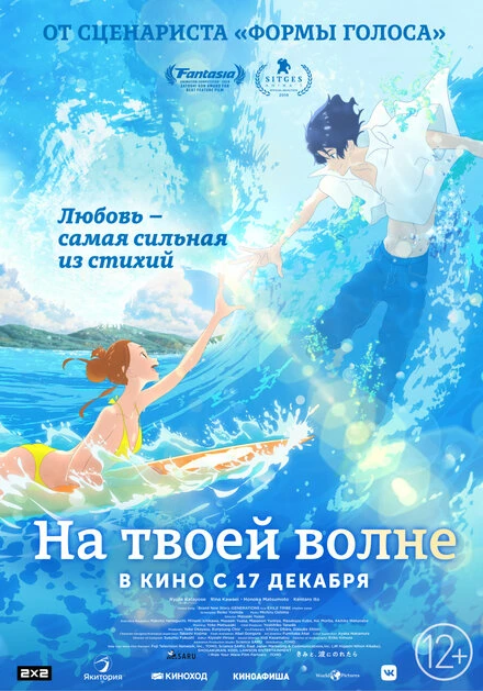 Постер На твоей волне 2019
