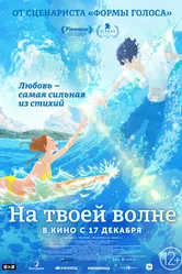 На твоей волне 2019 постер