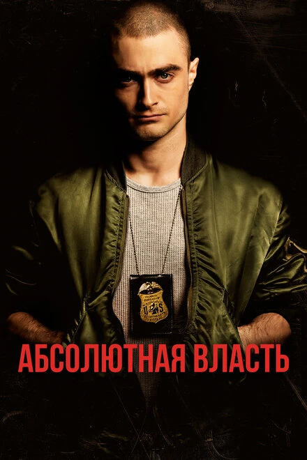 Постер Абсолютная власть 2016