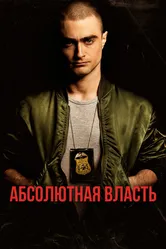 Абсолютная власть 2016 постер
