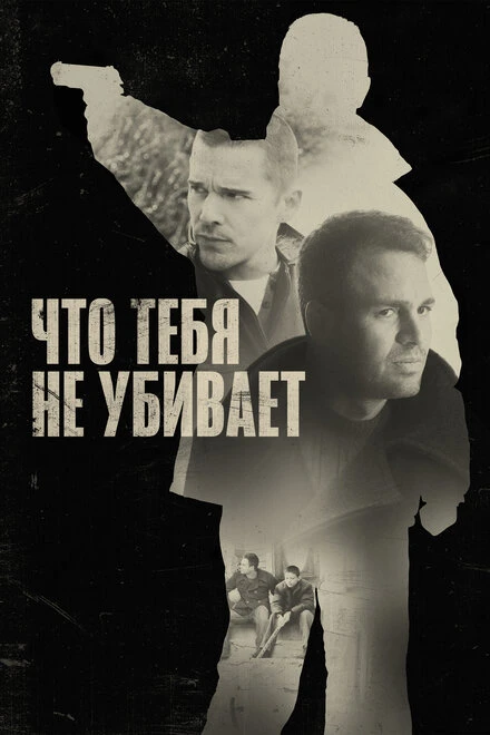 Постер Что тебя не убивает 2008