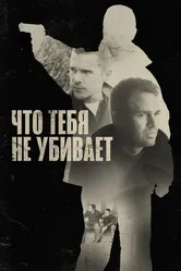 Что тебя не убивает 2008 постер