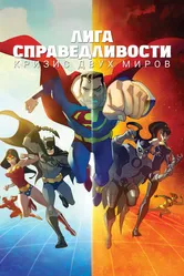 Лига справедливости: Кризис двух миров 2009 постер