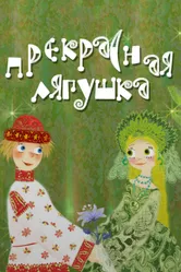 Прекрасная лягушка 2008 постер