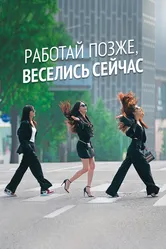 Работай позже, веселись сейчас 2021 постер