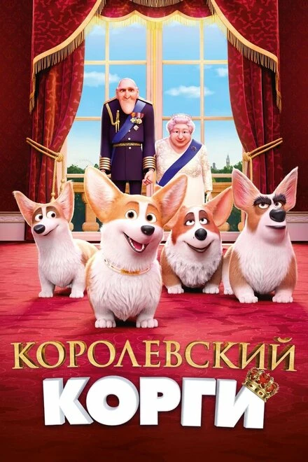 Постер Королевский корги 2019