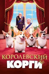 Королевский корги 2019 постер