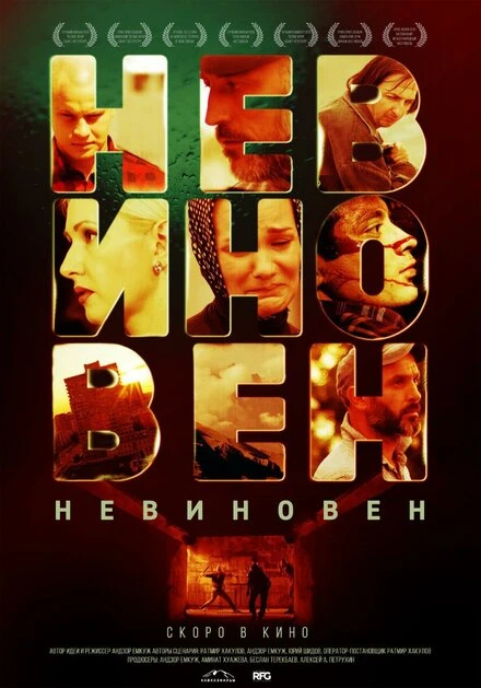 Постер Невиновен 2019