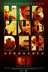 Невиновен 2019 постер