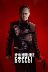 Криминальные боссы 2020 постер