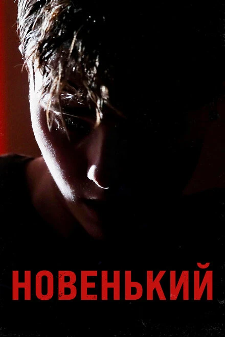 Постер Новенький 2021
