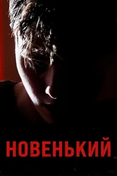 Новенький 2021 постер