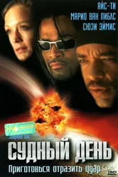 Судный день 1999 постер