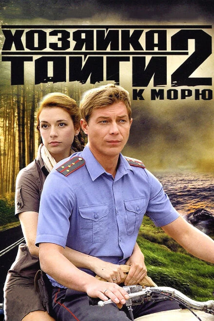 Постер Хозяйка тайги 2 2012