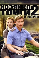 Хозяйка тайги 2 2012 постер