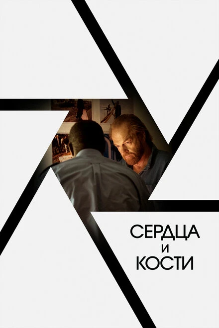 Постер Сердца и кости 2019
