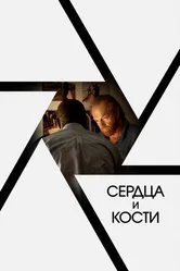 Сердца и кости 2019 постер