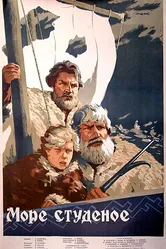 Море студеное 1954 постер