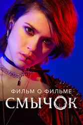 Смычок. Фильм о фильме 2022 постер